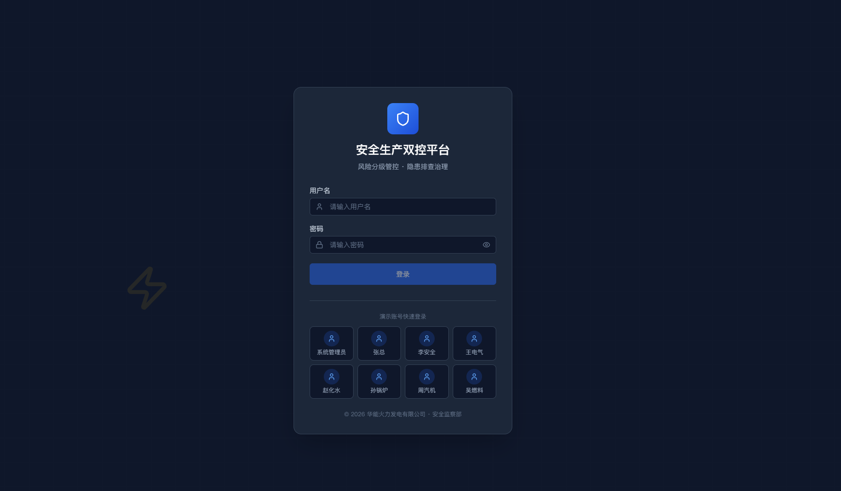 火电企业双控管理平台