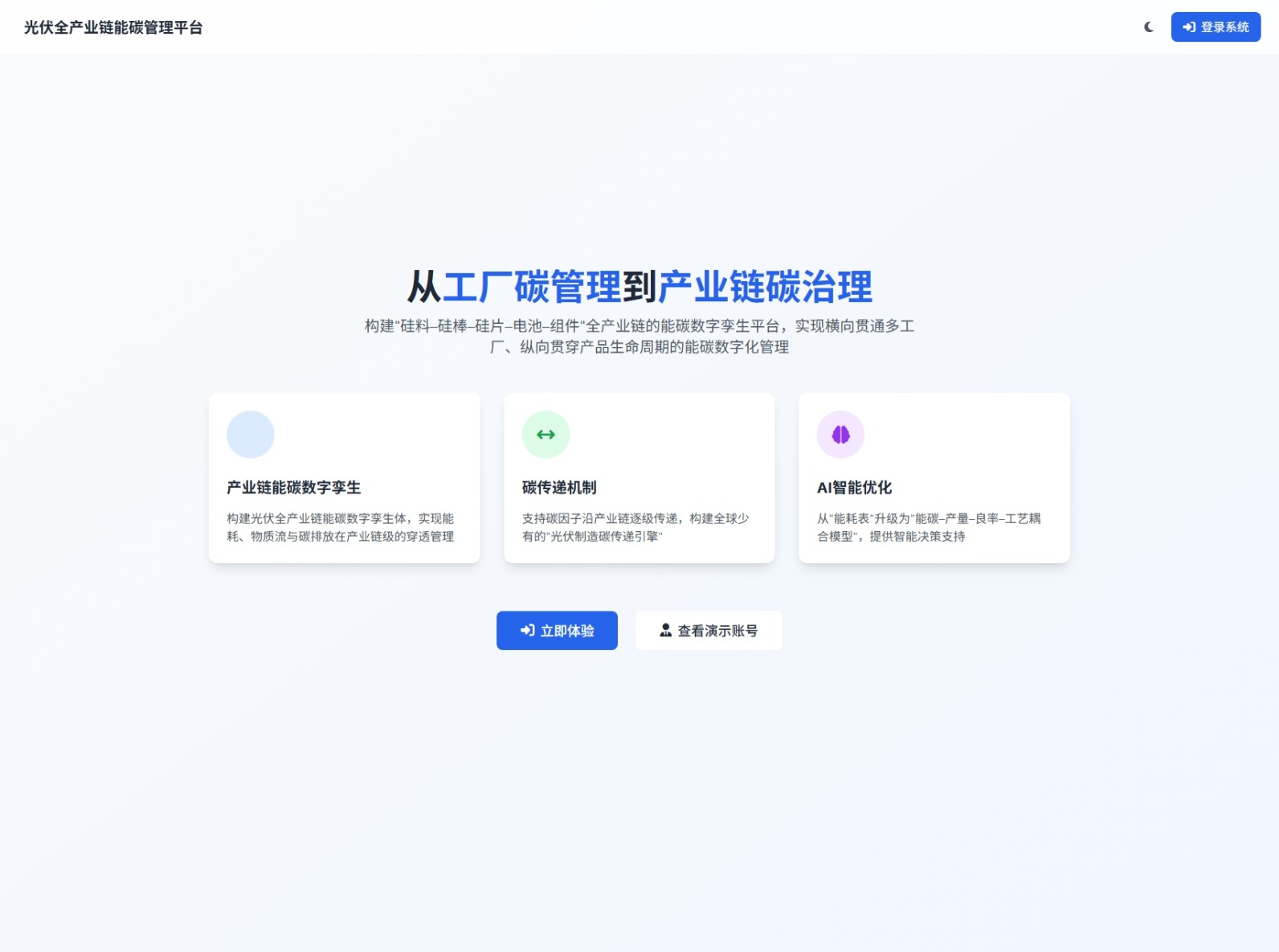 光伏全产业链能碳管理平台