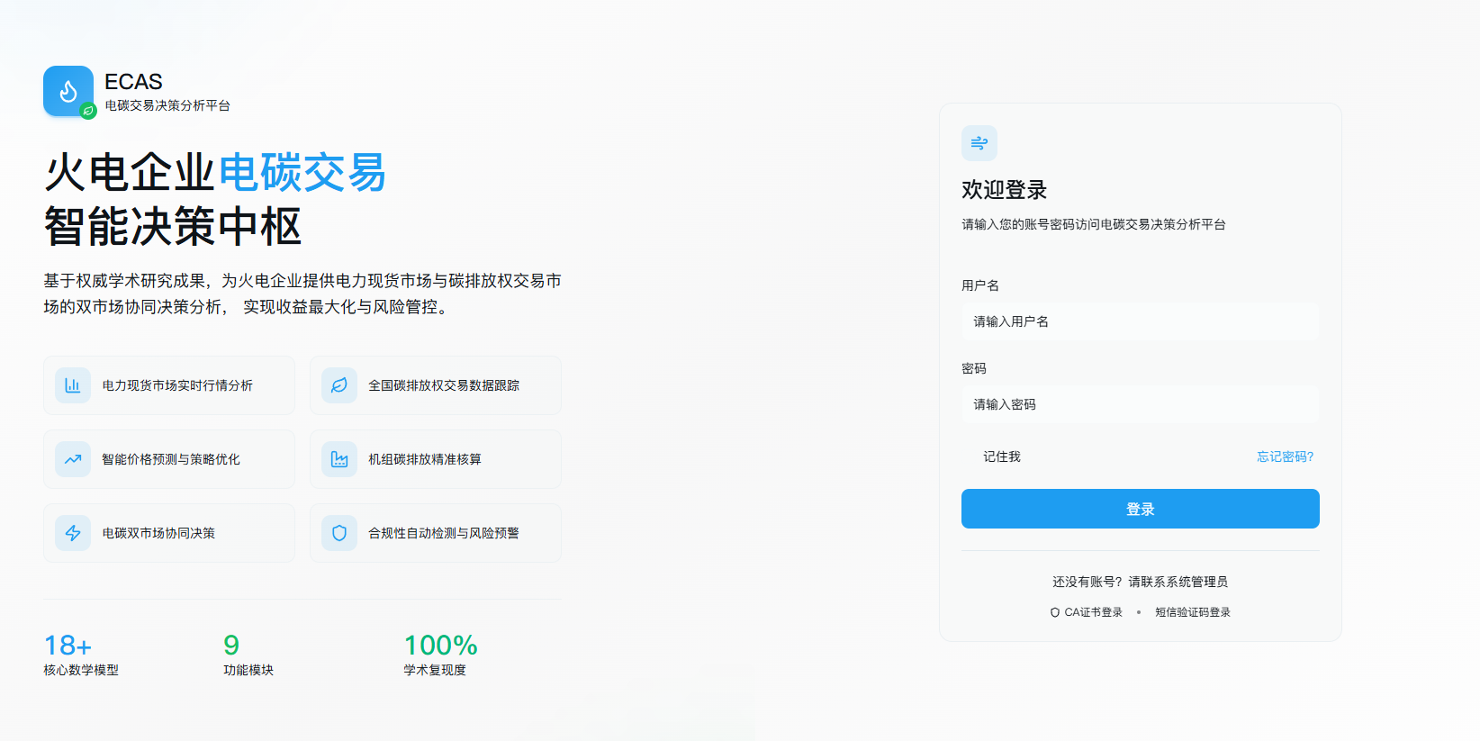 火电主体参与电碳交易市场决策分析平台