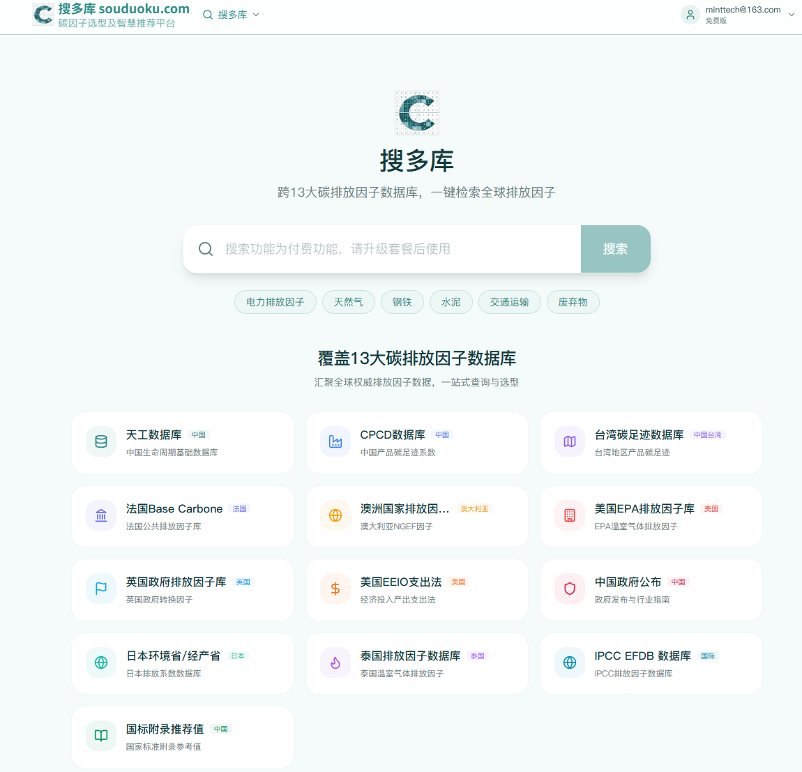 搜多库Souduoku.com碳因子选型及智慧推荐平台