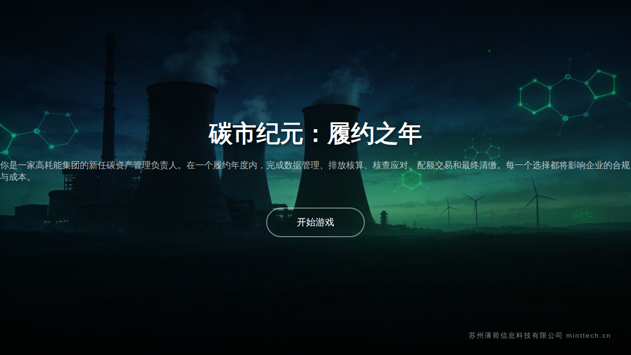 全国碳市场主体内训用-游戏化培训